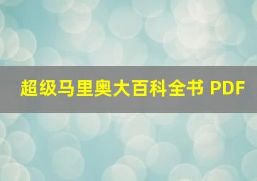 超级马里奥大百科全书 PDF